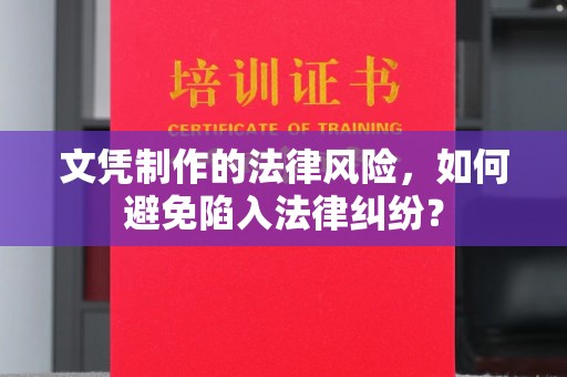 莱山文凭制作的法律风险，如何避免陷入法律纠纷？