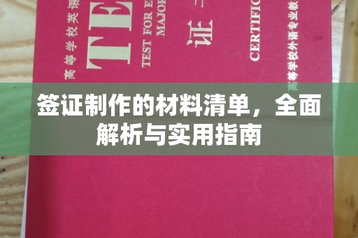 海伦签证制作的材料清单，全面解析与实用指南