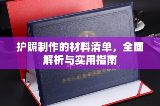 临汾护照制作的材料清单，全面解析与实用指南